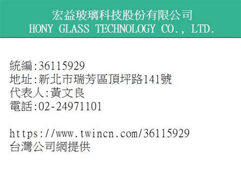 宏 益 玻璃 科技 股份 有限 公司